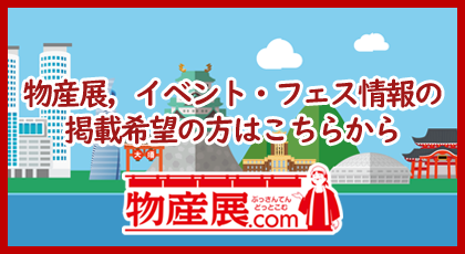 物産展，イベント・フェス開催情報 連絡通知フォームへ